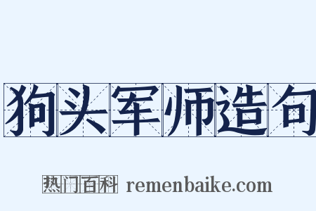 狗头军师造句是什么意思的图片